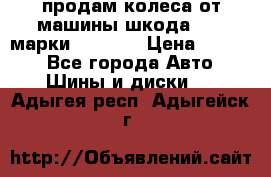 продам колеса от машины шкода 2008 марки mishlen › Цена ­ 2 000 - Все города Авто » Шины и диски   . Адыгея респ.,Адыгейск г.